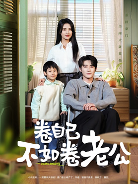 卷自己不如卷老公封面图