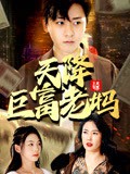 天降巨富老妈封面图