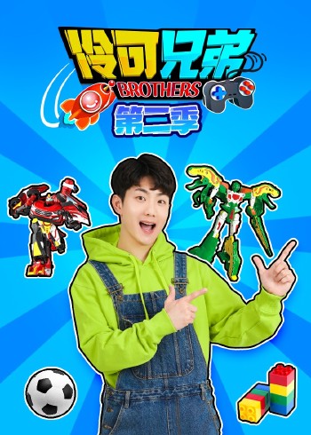 伶可兄弟第二季封面图