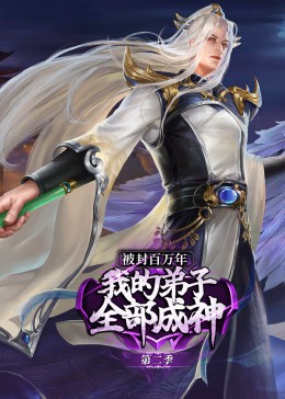 被封百万年：我的弟子全部成神第二季·动态漫封面图