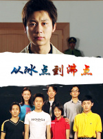 从冰点到沸点封面图