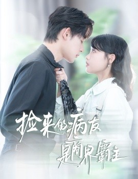 捡来的病友是商界霸主 疯诱封面图