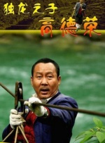 独龙之子高德荣封面图