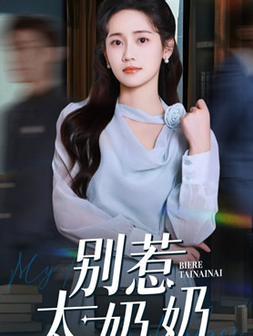 别惹太奶奶封面图