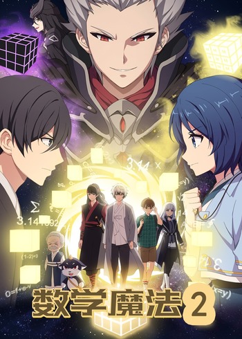 数学魔法第二季封面图