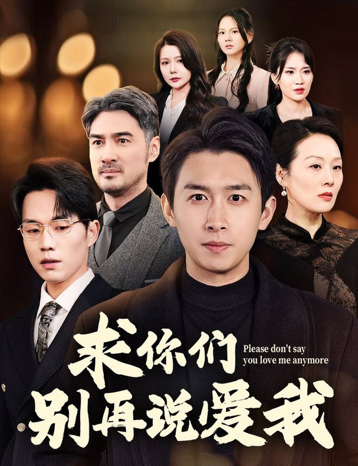 求你们别再说爱我封面图