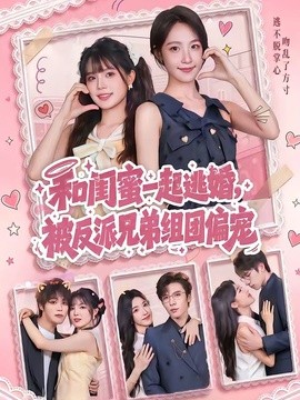 和闺蜜一起逃婚，被反派兄弟组团偏宠封面图
