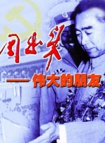周恩来--伟大的朋友封面图