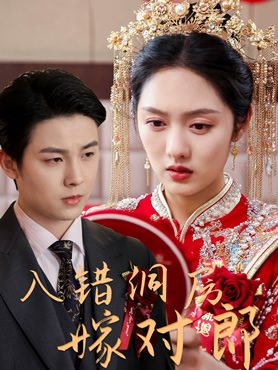 入错洞房嫁对郎封面图