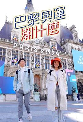 巴黎奥运潮什么封面图