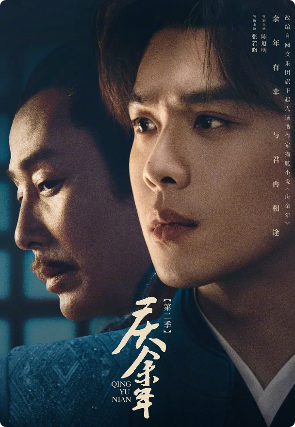 庆余年2TVB版封面图