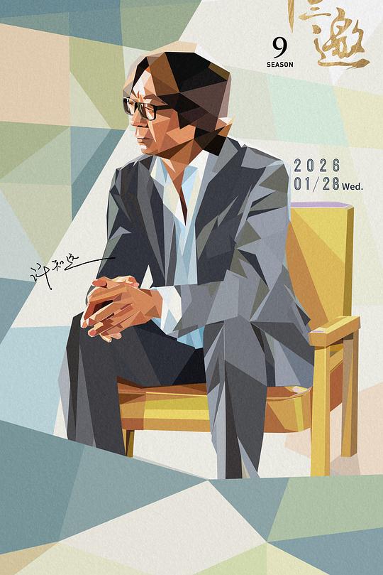 十三邀第九季封面图