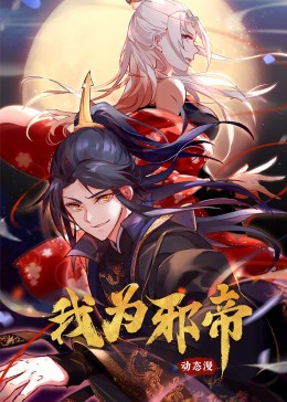 我为邪帝·动态漫画封面图