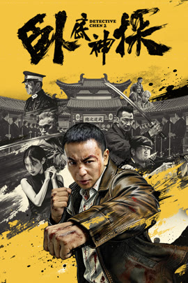卧底神探封面图