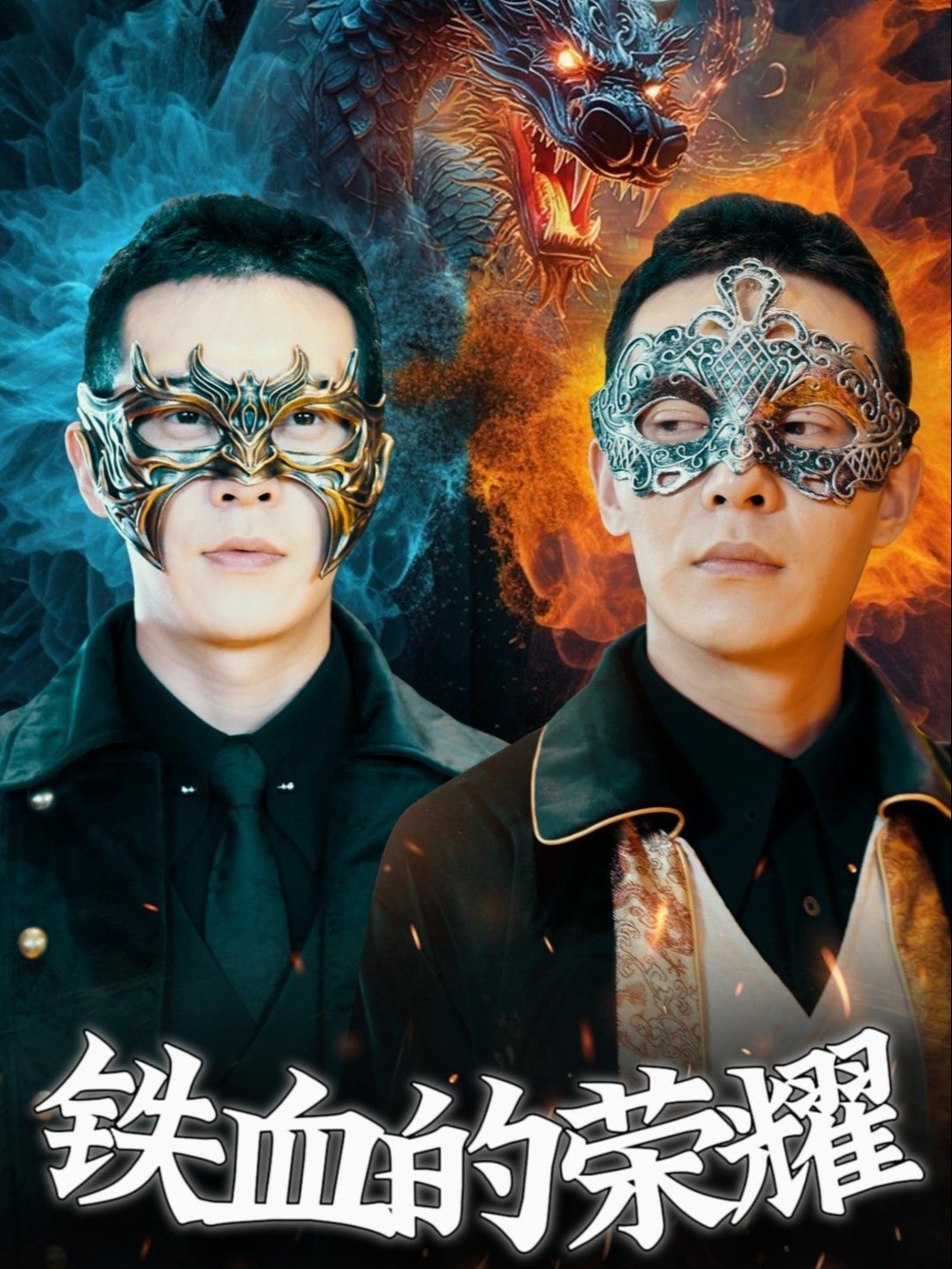 铁血的荣耀封面图