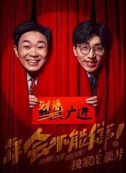 《年会不能停！》独家纪录片封面图