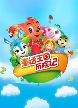 虹猫蓝兔童话王国历险记封面图