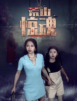 荒山惊魂封面图