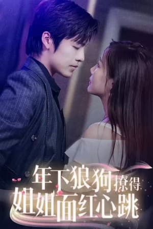 年下狼狗撩得姐姐面红心跳封面图