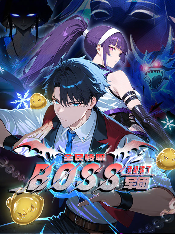 全民转职：我组建了BOSS军团封面图