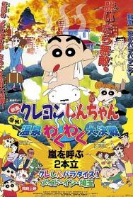 蜡笔小新：爆发！温泉火热大决战封面图