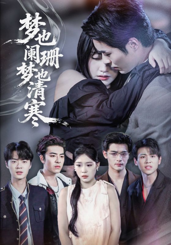 梦也阑珊梦也清寒封面图