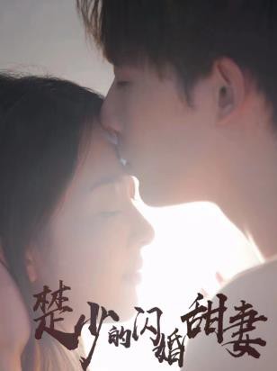 楚少的闪婚甜妻封面图