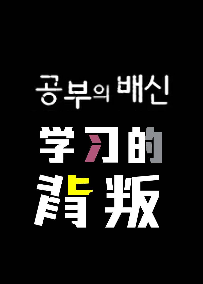 学习的背叛封面图