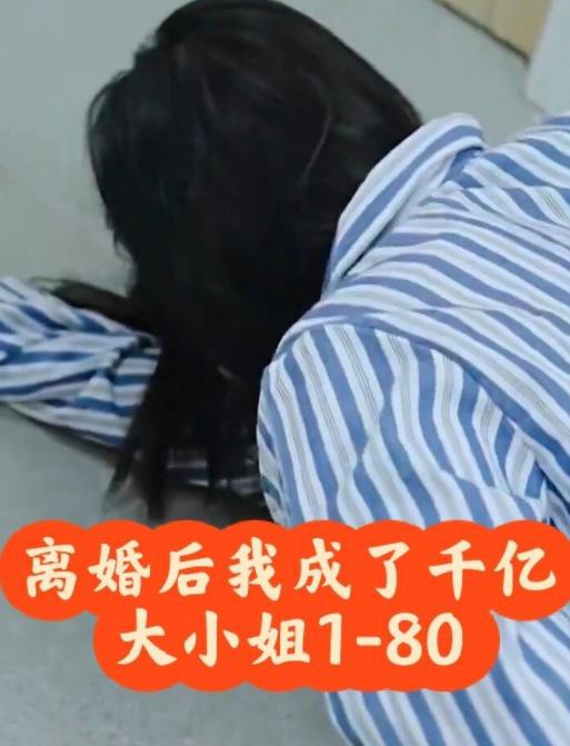 离婚后，我成了千亿大小姐封面图