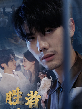 新：胜者为王封面图