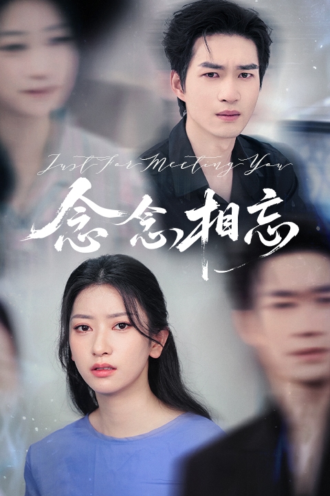 念念相忘（短）封面图