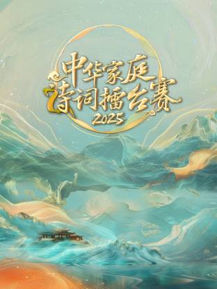 中华家庭诗词擂台赛封面图