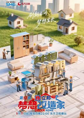 梦想改造家第十二季封面图
