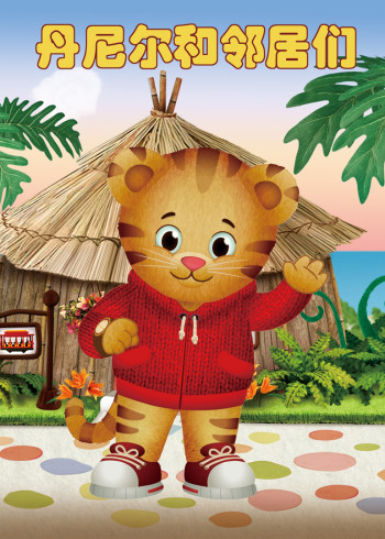 丹尼尔和邻居们第三季[英文版]封面图