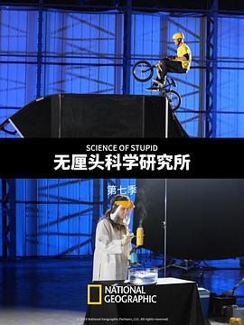 无厘头科学研究所第七季封面图
