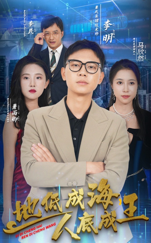 地低成海人底成王封面图