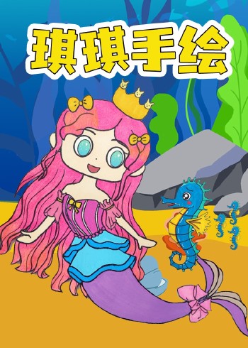 琪琪手绘封面图