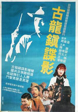 古龙镇谍影封面图