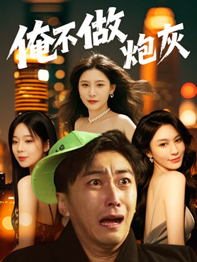 俺不做炮灰封面图