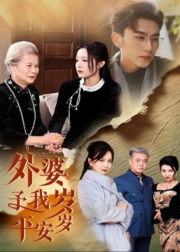 外婆予我岁岁平安封面图