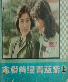 赤橙黄绿青蓝紫1982封面图