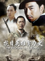 抗日英雄贾力更封面图