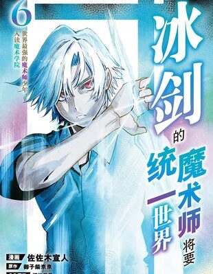 冰剑的魔术师将要统一世界