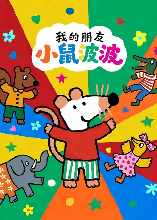 我的朋友小鼠波波英语封面图