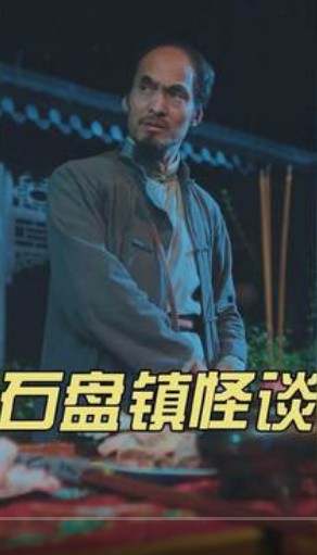 石盘镇怪谈封面图