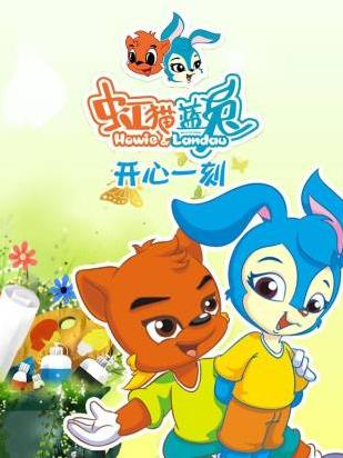 虹猫蓝兔开心一刻封面图