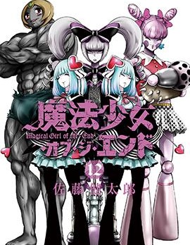 魔法少女of the end