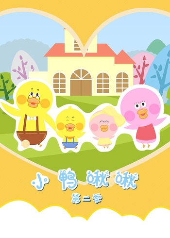 小鸭啾啾第二季封面图