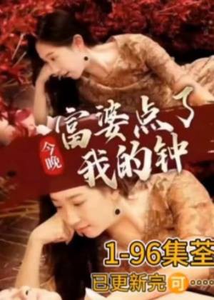 今晚富婆点了我的钟封面图