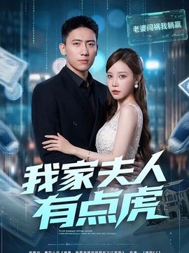 我家夫人有点虎封面图